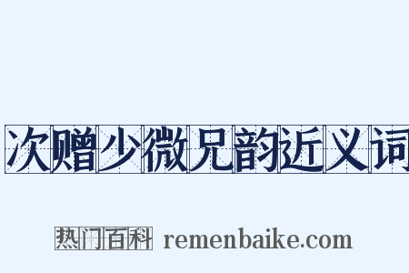 次赠少微兄韵近义词是什么意思的图片